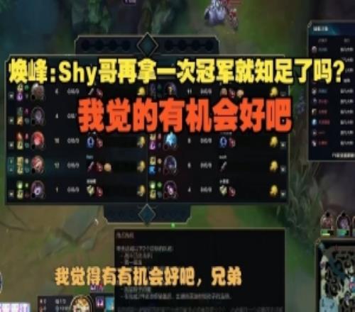 煥峰：Shy哥再拿一次冠軍就知足了嗎我覺的有機會好吧