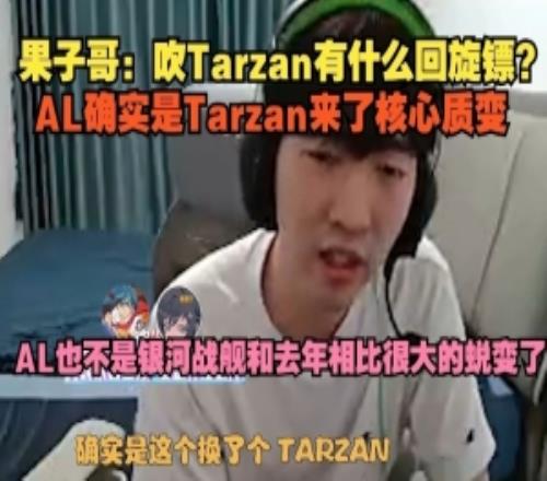 cryin：吹Tarzan有什么回旋鏢AL確實是Tarzan來了核心質變