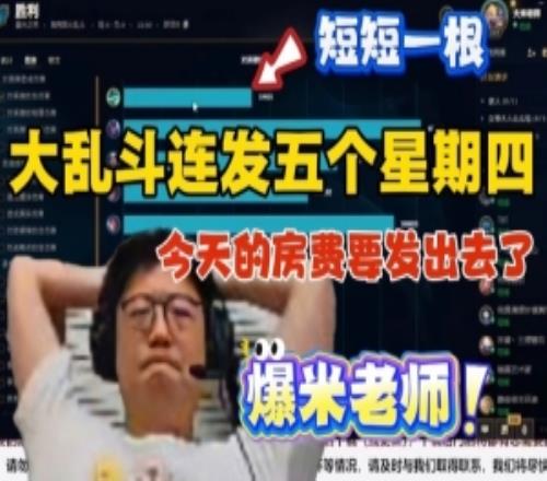 爆米老師！米勒大亂斗紅包局連發(fā)5個星期四：房費都要發(fā)出去了！