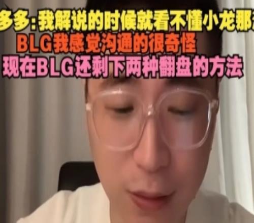 王多多復(fù)盤(pán)BLG實(shí)力：看不懂小龍那波，BLG我感覺(jué)溝通的很奇怪