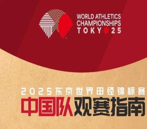 一起來加油！2025東京世界田徑錦標賽中國隊觀賽指南公布