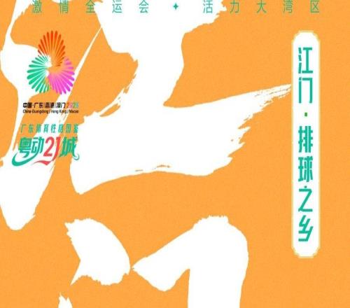 排球之鄉(xiāng)江門(mén)：打出文體旅融合“好球”