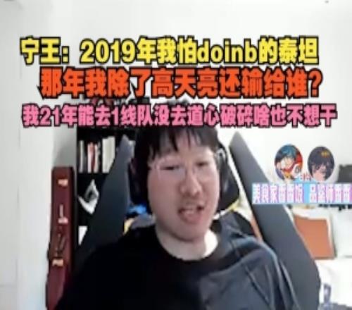 Ning王：19年我怕doinb泰坦太夸張了那年我除了高天亮還輸誰