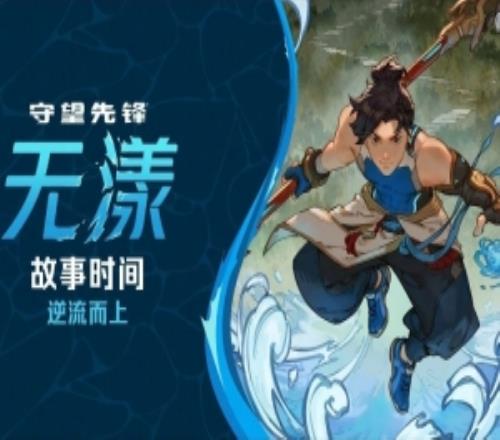 《守望先鋒》新中國英雄“無漾”背景故事：歸零者進攻成都！