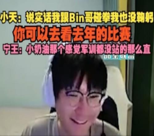 Tian：我跟Bin哥碰拳也没鞠躬Ning：creme感觉军训都没站那么直