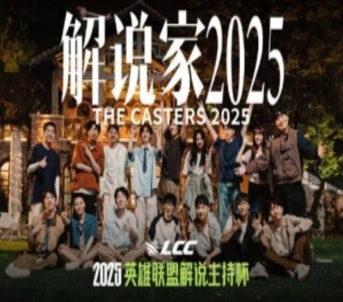 解說主持杯主題曲《解說家2025》：將熱愛唱進我們的旋律里！