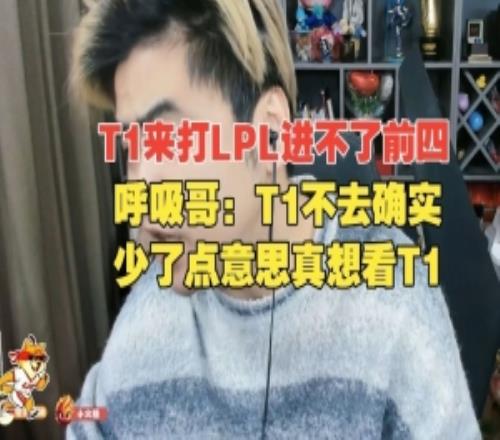 朱開:T1這狀態打LPL進不了前四!呼吸:T1不去少點意思真想看T1