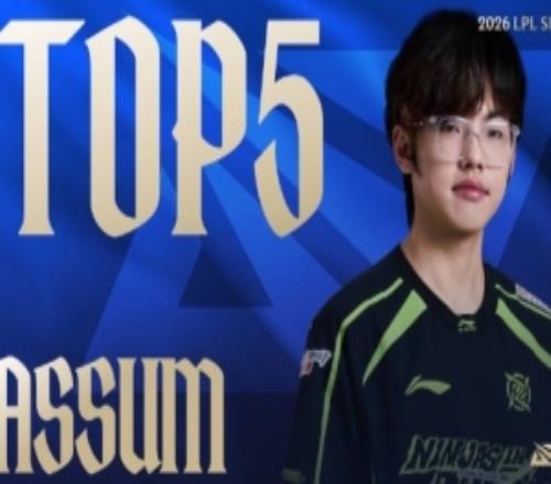LPL第二赛段W1D3每日TOP5：Assum灵巧微步，莲花绽放斩双敌