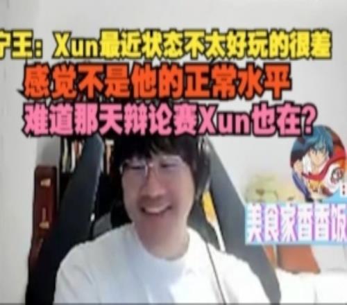 Ning：Xun最近狀態不太好玩的很差，感覺不是他的正常水平