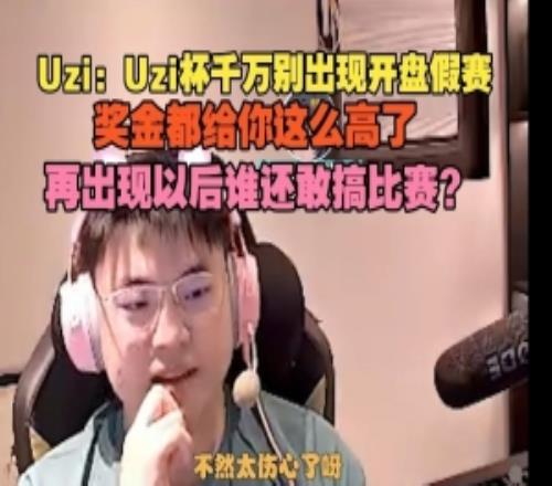 Uzi：乌兹杯千万别开盘假赛，奖金都给这么高了再搞谁敢办比赛