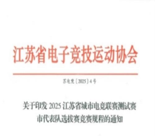 電競蘇超啟動江蘇開展城市電競聯賽測試賽：PC項目無英雄聯盟