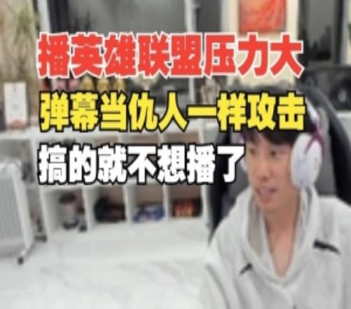 Doinb直播透露玩英雄联盟压力大:弹幕当仇人一样骂人身攻击