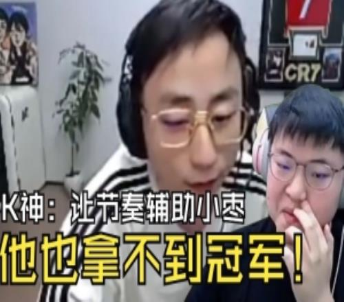 水晶哥：LOL輔助遊戲小棗輔助節奏沒冠軍我輔助小明也是神！