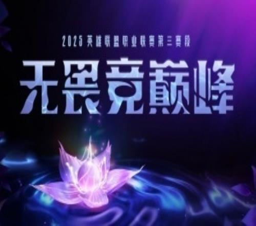 直通季后賽名額確定!TES大概率第一BLG<div id=
