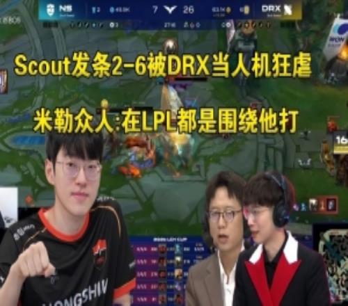 米勒众人看Scout发条26被DRX虐昏：以前在LPL都是围绕他打的