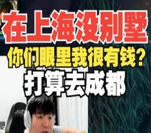 上海沒別墅！Letme：你們眼裏我很有錢打算去成都上海待10年了
