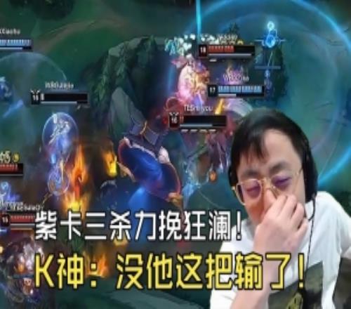 Elk被秒，zika鱷魚力挽狂瀾！K神看傻：沒有紫卡這個家怎麽辦