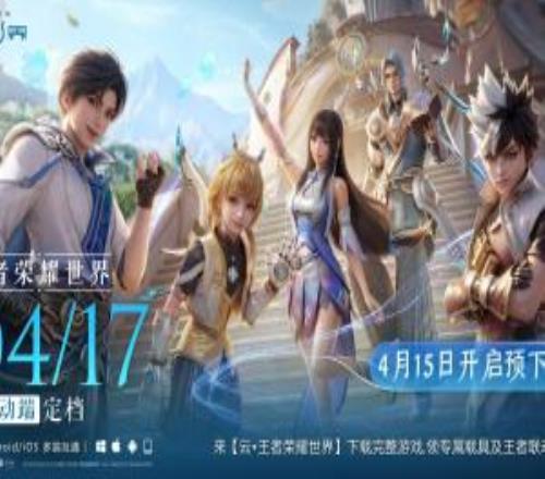 腾讯王牌官宣了！《王者荣耀世界》移动端定档