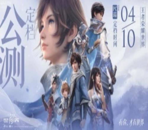 終於定了！《王者榮耀世界》PC官宣定檔4月10日