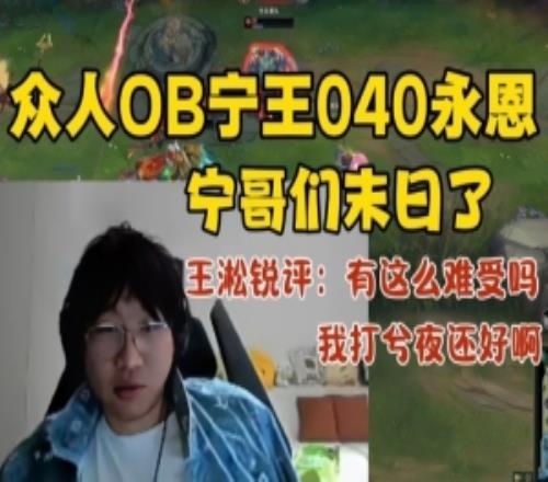 众人OBNing被xiye打成040!王淞锐评:这么难受吗我打还好啊!