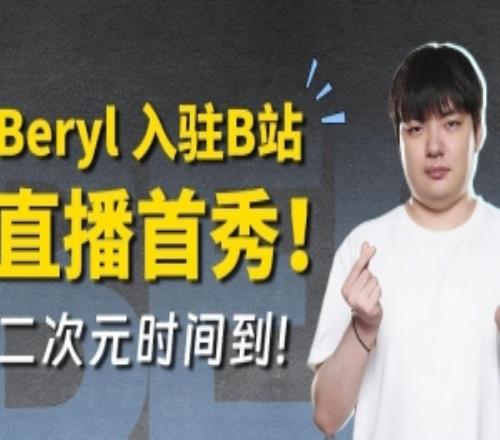 沒(méi)錢(qián)氪金了嗎BeryL宣布在B站開(kāi)播：但不玩LOL而是玩手游明日方舟