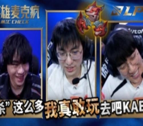 LPL第一赛段英雄麦克风：我真敢玩狗，那就来呗！