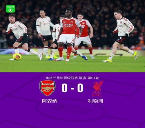 劍南春阿森納00利物浦，布拉德利吊射中楣+傷退，紅軍0射正