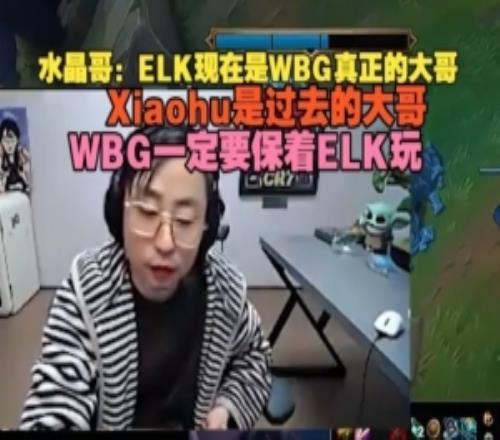 K神：ELK現在是WBG真正的大哥，Xiaohu過去大哥，一定要保著ELK玩