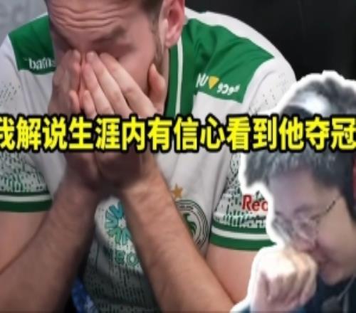 玩机器看NIKO梦碎15次major感慨：我应该能在解说生涯看他夺冠！