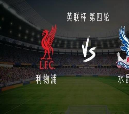 利物浦vs水晶宫:基耶萨、远藤航首发,恩古莫哈、莫里森出战