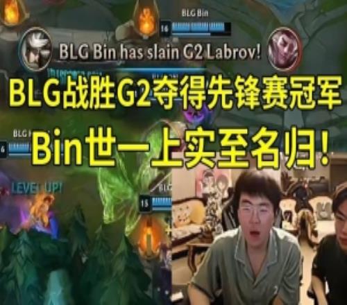 姿态看BLG战胜G2夺先锋赛冠军：世一上真来了，Bin大哥实至名归！