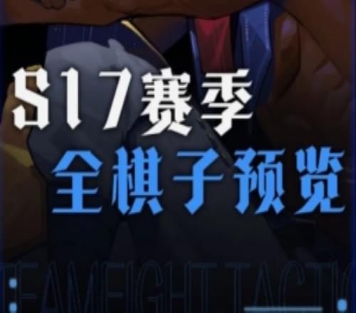 云顶S17赛季星神全棋子预览：五费卡烬、剑姬、劫、莫甘娜等