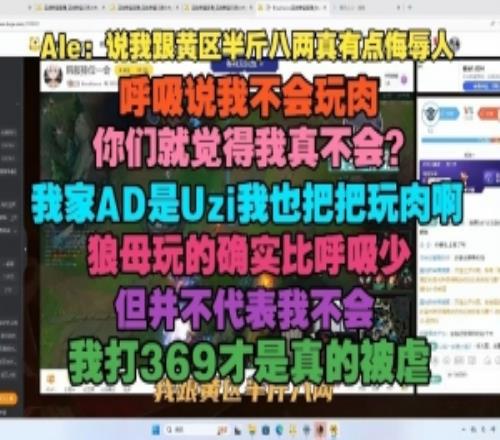 Ale：說我跟黃區半斤八兩真有點侮辱人，你們真覺得我不會玩肉