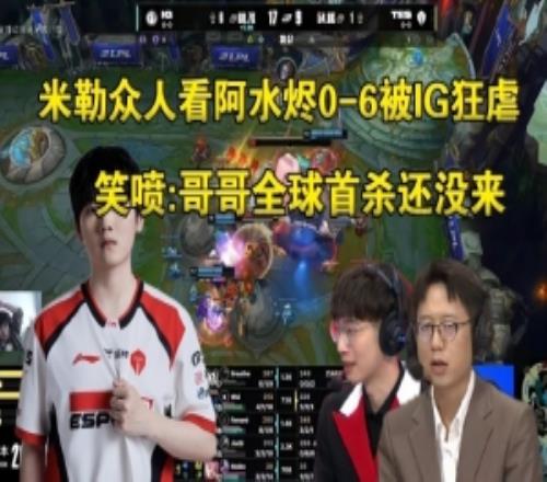 米勒众人看JKL烬06被IG狂虐：难受，哥哥全球首杀还没来