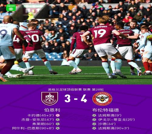 戲劇性拉滿，布倫特福德43伯恩利，巴恩斯絕平球被吹，達姆斯高2射1傳