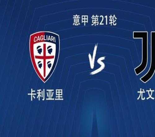 尤文客戰卡利亞里：伊爾迪茲首發，戴維、麥肯尼出戰