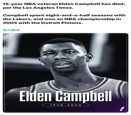 致哀！前湖人57歲中鋒埃爾登坎貝爾去世曾隨活塞2004年奪冠