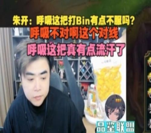 朱開：呼吸這把打Bin有點不服嗎不對啊這個對線這把真流汗了