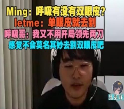 Ming：呼吸有没有双眼皮Breathe：我又不用开局领先两刀