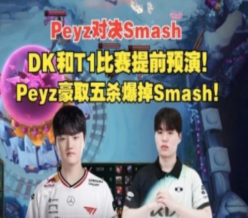 韩服排位:T1和DK比赛提前预演Peyz豪取五杀爆掉Smash!