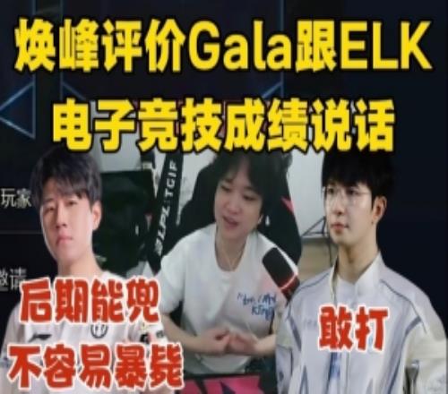 煥峰：GALA對(duì)線還行后期能兜不容易暴斃！ELK很敢打！