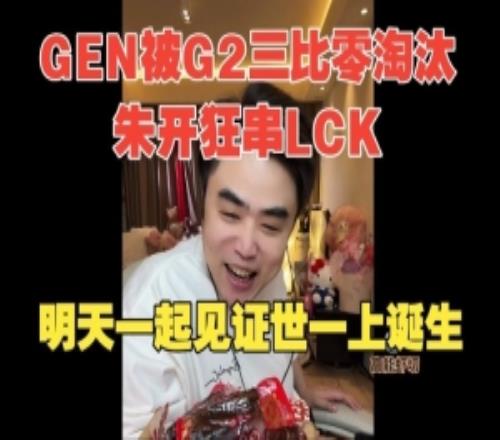 朱開狂串LCK：91视频下载链接有冰鳥蠻王奧拉夫！LCK隻有四強六強多學學吧