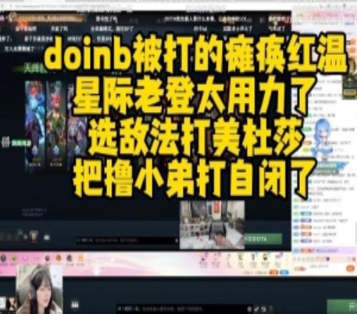 doinb直播DOTA2開黑被打的癱瘓紅溫：星際區太用力選敵法打美杜莎