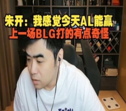朱開：我感覺今天AL能贏，上一場BLG打的有點奇怪