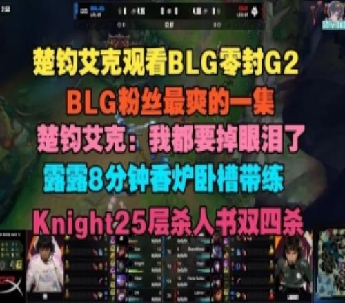 楚钧艾克看BLG零封G2：我都要掉眼泪了，露露8分钟香炉卧槽带练