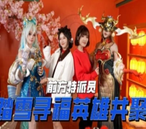 LPL发布电竞春晚VLOG：夏安、骆歆带队玩转虹桥现场祈福打卡