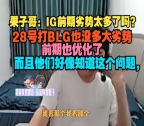 Cryin：IG前期劣势太多吗28号打BLG也没多大劣势前期也优化了