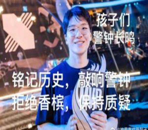 T1超話粉絲放KingenFMVP照片：拒絕提前開香檳，保持質疑