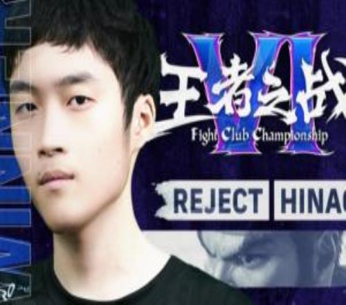 街霸6成都白金賽：日本14歲少年奪冠！國內路人王力壓眾高手進前8