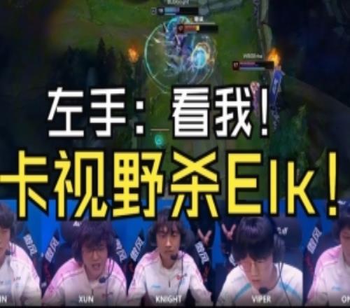 BLG零封WBG语音：左手人狠话不多：看我！我卡视野单杀Elk！
